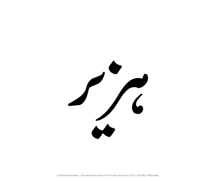The Muslim name word Huzair written in Nastaliq calligraphic script