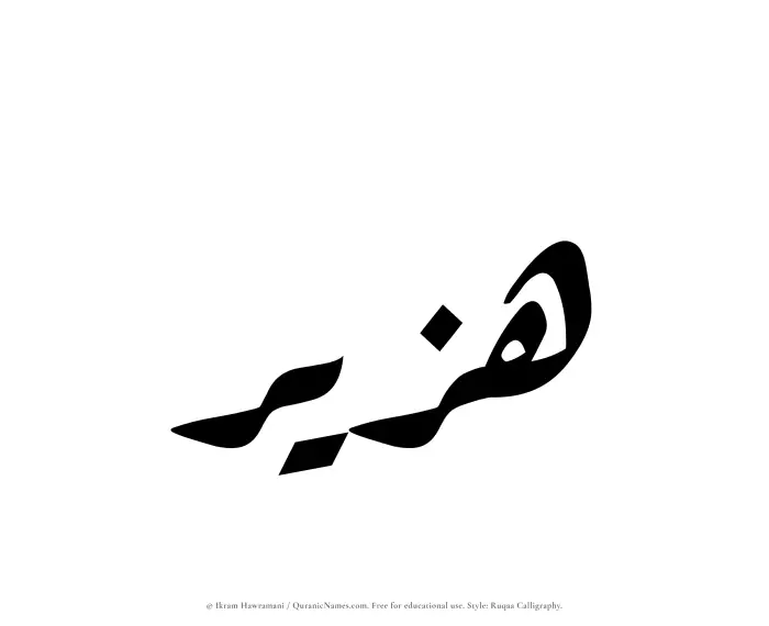The Muslim name Huzair written in Ruqaa calligraphic script