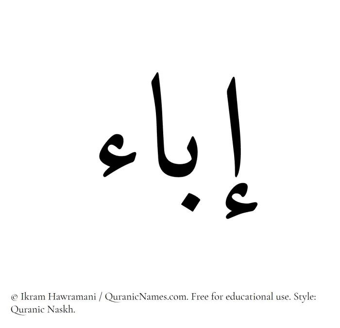 The Muslim name Iba written in Quranic naskh script