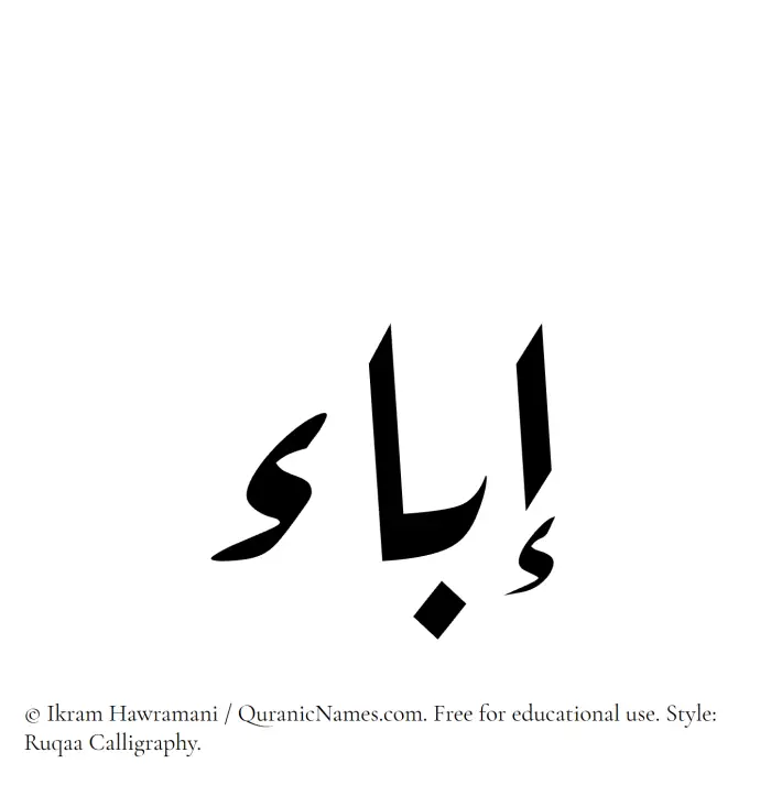 The Muslim name Iba written in Ruqaa calligraphic script
