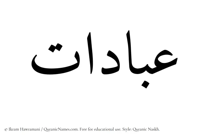The Muslim name Ibadaat written in Quranic naskh script