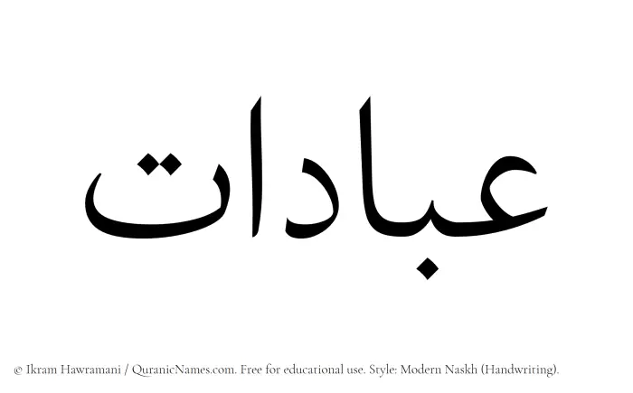 The Muslim name Ibadaat written in naskh script