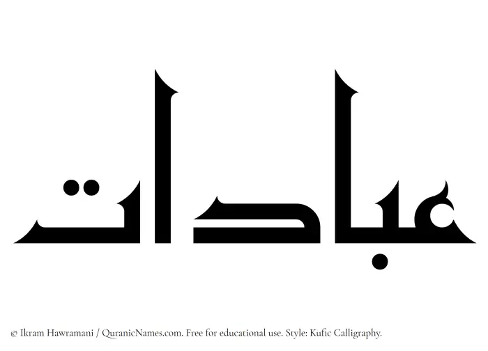 The Muslim name Ibadaat written in Kufi/Kufic calligraphic script