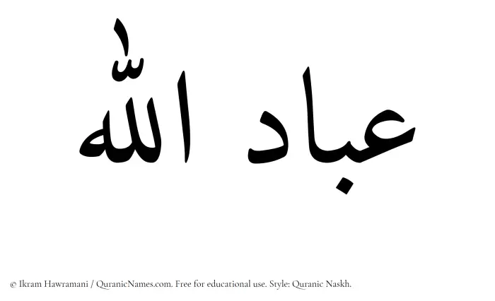 The Muslim name Ibadullah written in Quranic naskh script