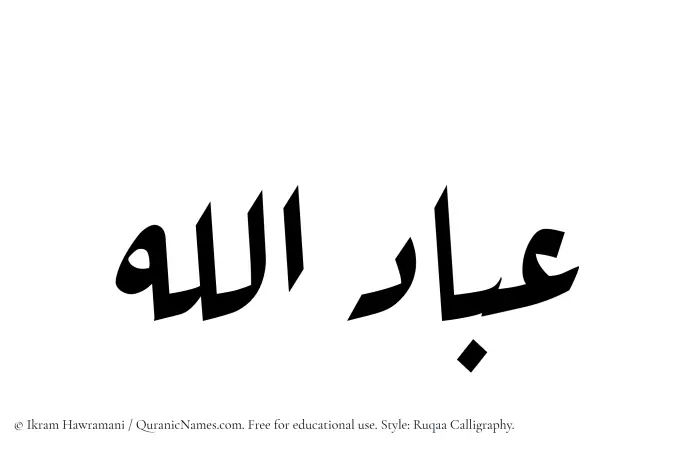 The Muslim name Ibadullah written in Ruqaa calligraphic script