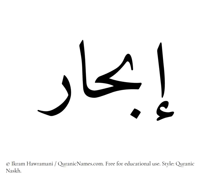 The Muslim name Ibhar written in Quranic naskh script