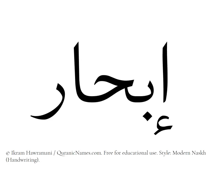 The Muslim name Ibhar written in naskh script