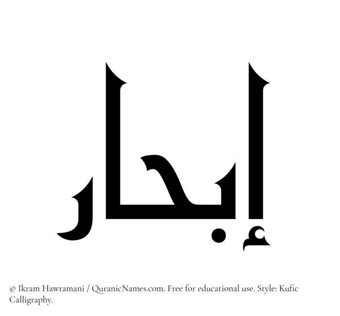The Muslim name Ibhar written in Kufi/Kufic calligraphic script