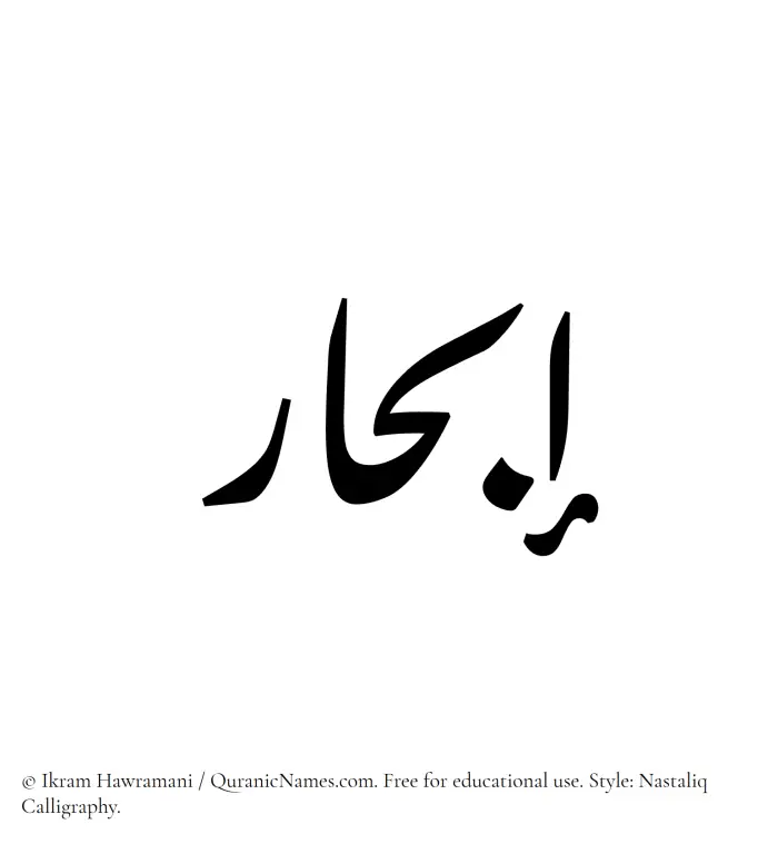 The Muslim name word Ibhar written in Nastaliq calligraphic script
