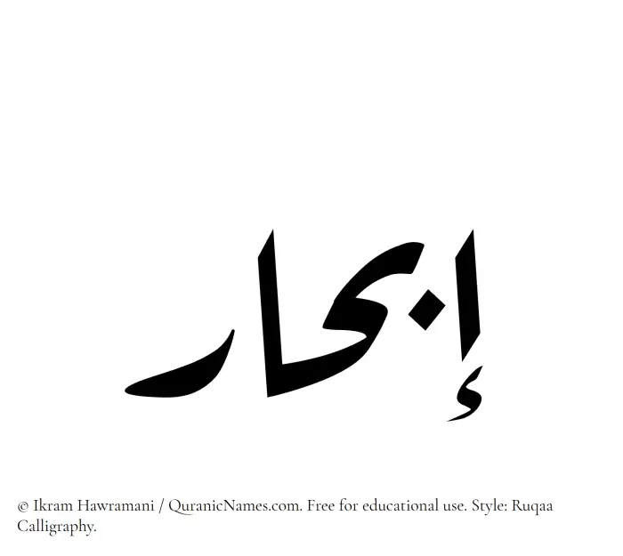 The Muslim name Ibhar written in Ruqaa calligraphic script