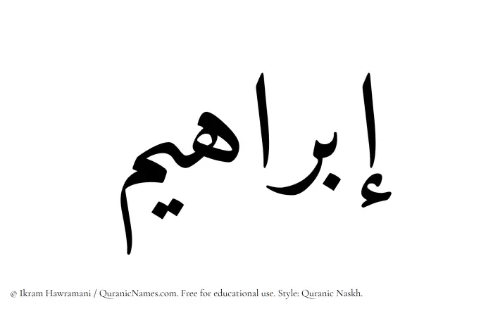 The Muslim name Ibrahim written in Quranic naskh script