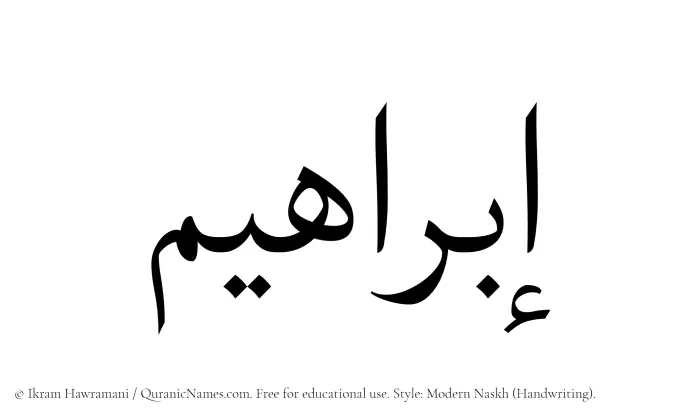 The Muslim name Ibrahim written in naskh script