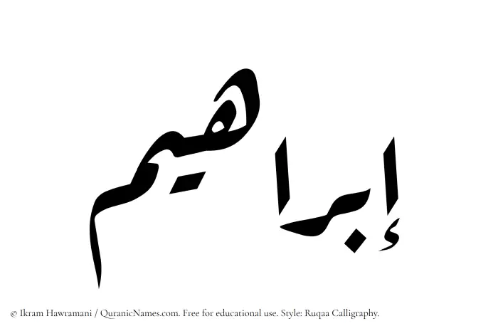 The Muslim name Ibrahim written in Ruqaa calligraphic script