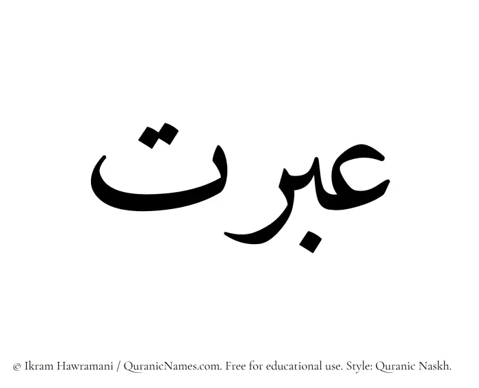 The Muslim name Ibrat written in Quranic naskh script