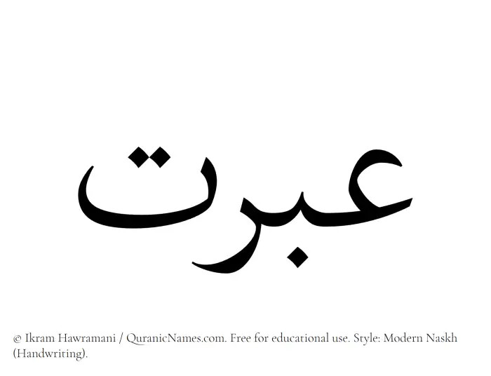 The Muslim name Ibrat written in naskh script