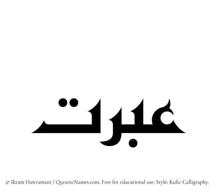 The Muslim name Ibrat written in Kufi/Kufic calligraphic script