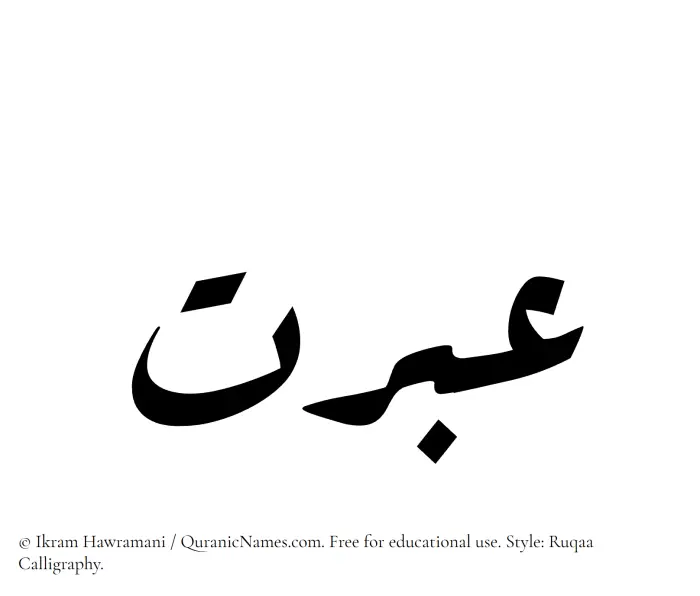 The Muslim name Ibrat written in Ruqaa calligraphic script