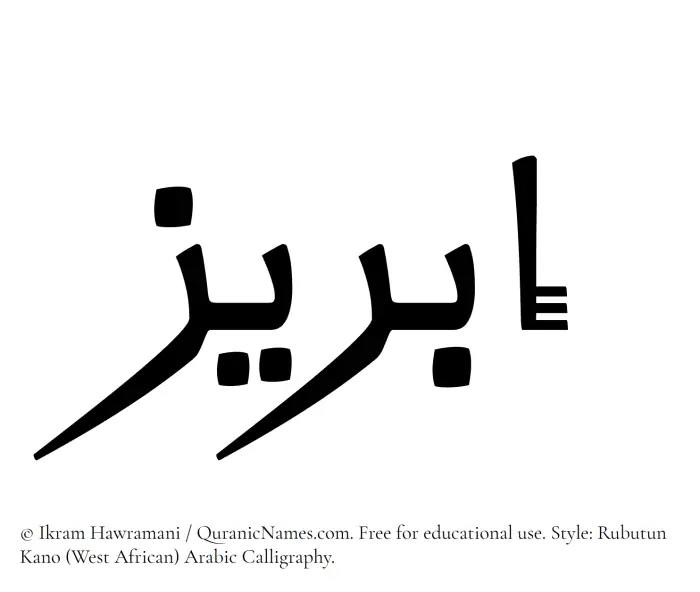 The Muslim name Ibreez written in Rubutun Kano calligraphic script