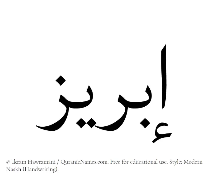 The Muslim name Ibreez written in naskh script
