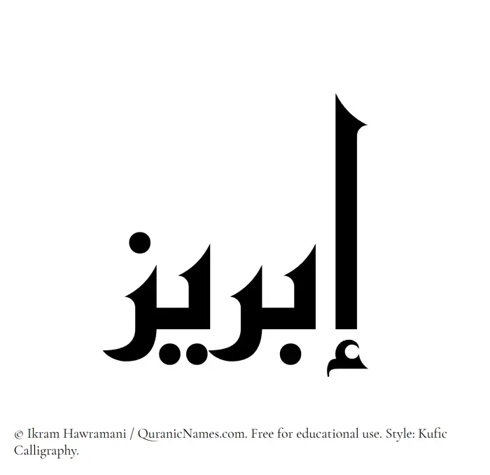 The Muslim name Ibreez written in Kufi/Kufic calligraphic script