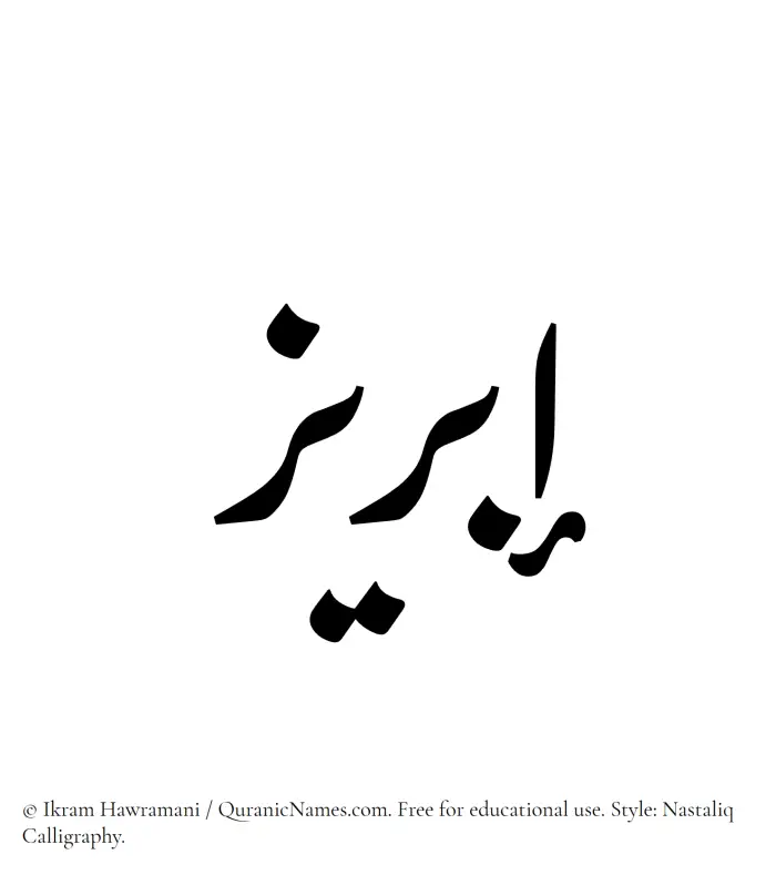 The Muslim name word Ibreez written in Nastaliq calligraphic script