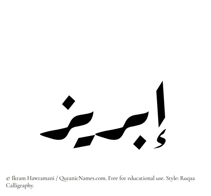 The Muslim name Ibreez written in Ruqaa calligraphic script