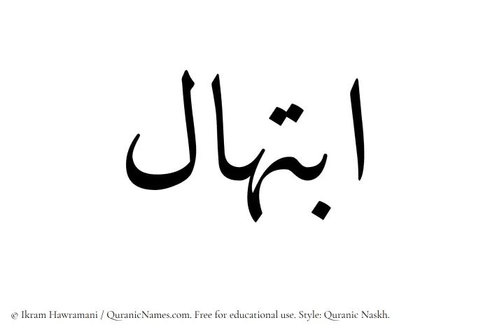 The Muslim name Ibtihal written in Quranic naskh script