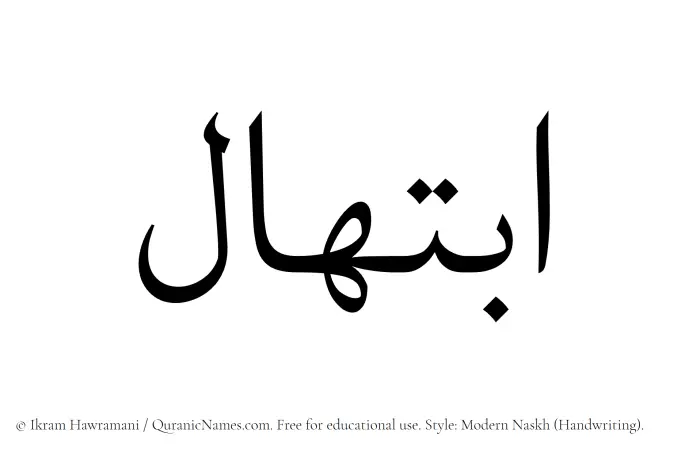 The Muslim name Ibtihal written in naskh script