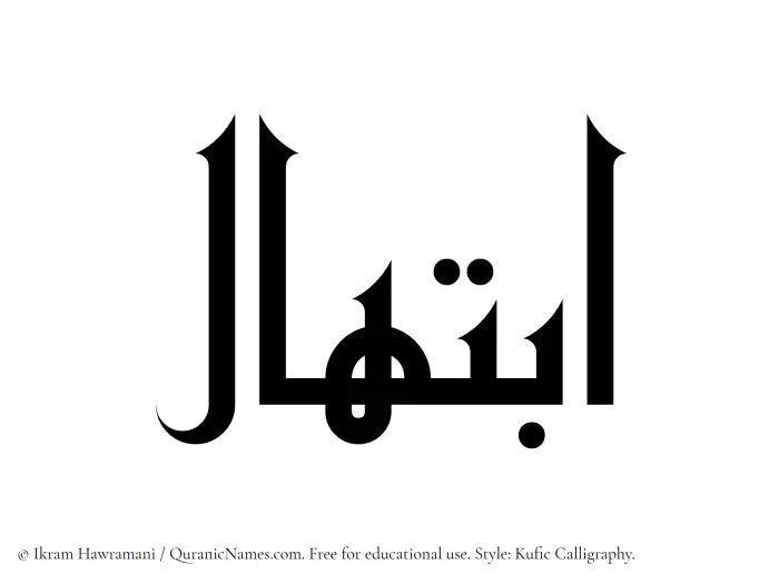 The Muslim name Ibtihal written in Kufi/Kufic calligraphic script