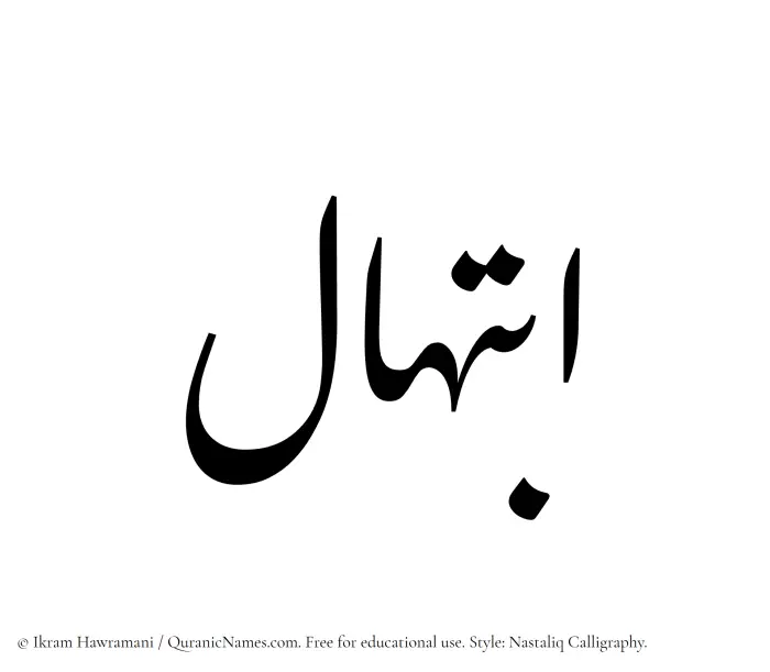 The Muslim name word Ibtihal written in Nastaliq calligraphic script