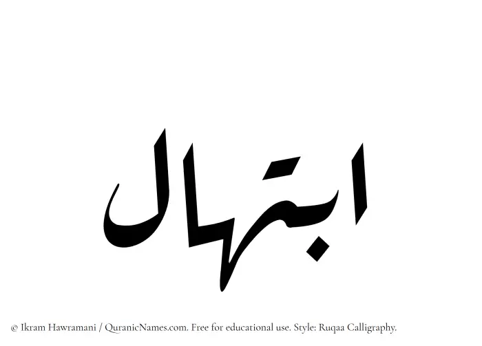 The Muslim name Ibtihal written in Ruqaa calligraphic script