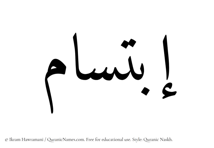 The Muslim name Ibtisam written in Quranic naskh script