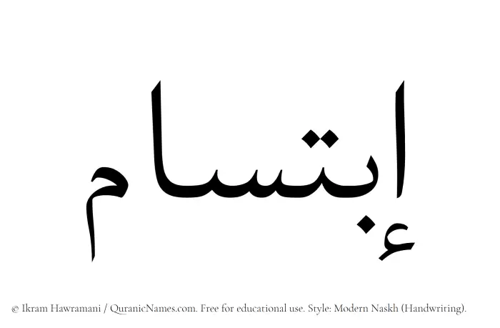 The Muslim name Ibtisam written in naskh script