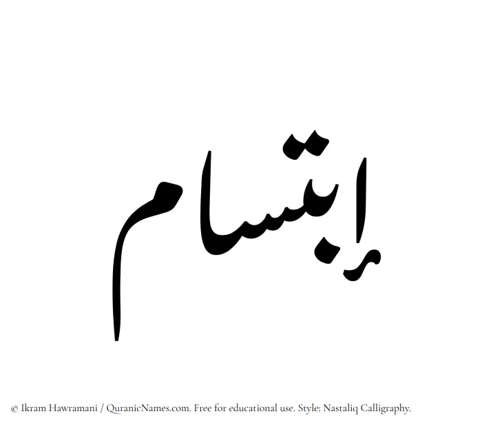 The Muslim name word Ibtisam written in Nastaliq calligraphic script