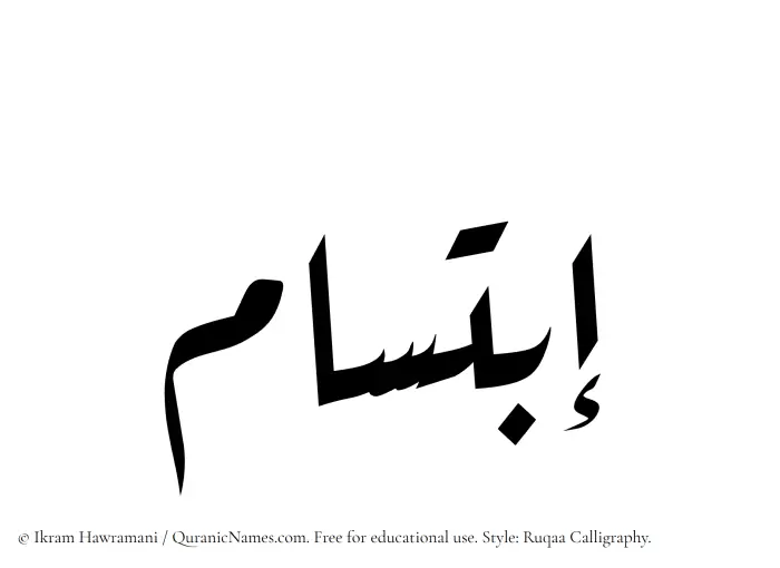 The Muslim name Ibtisam written in Ruqaa calligraphic script