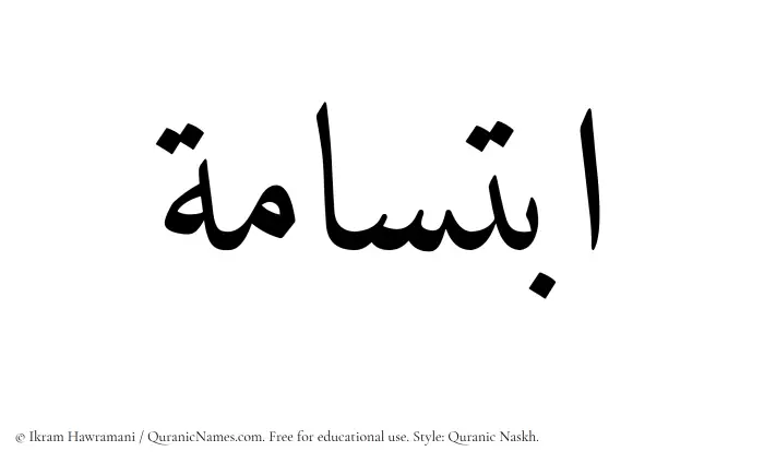 The Muslim name Ibtisama written in Quranic naskh script