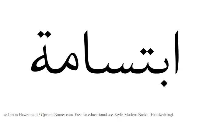 The Muslim name Ibtisama written in naskh script