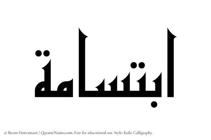 The Muslim name Ibtisama written in Kufi/Kufic calligraphic script