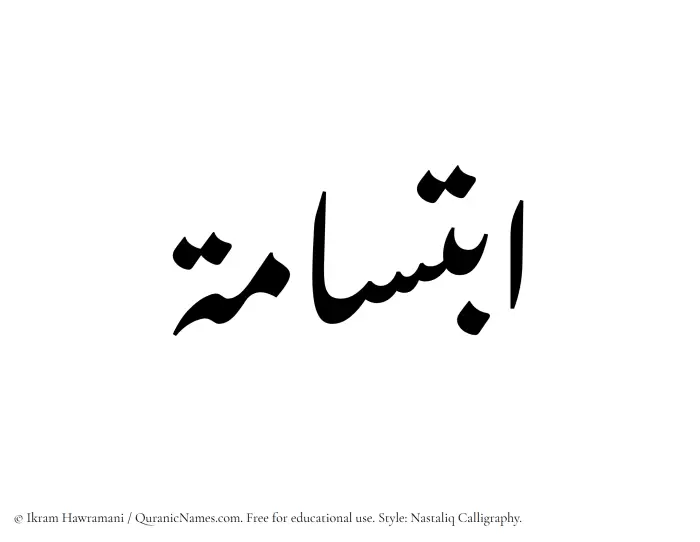 The Muslim name word Ibtisama written in Nastaliq calligraphic script