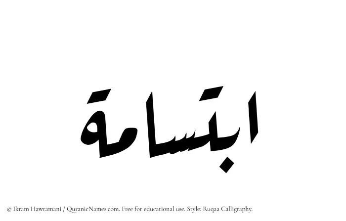 The Muslim name Ibtisama written in Ruqaa calligraphic script
