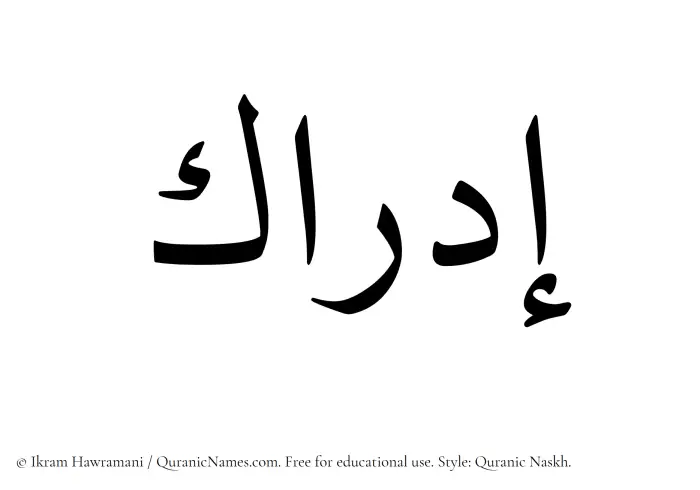 The Muslim name Idrak written in Quranic naskh script
