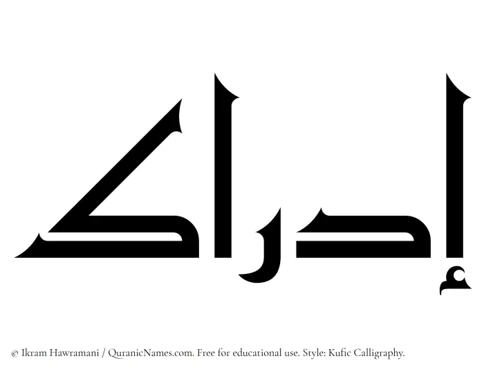 The Muslim name Idrak written in Kufi/Kufic calligraphic script