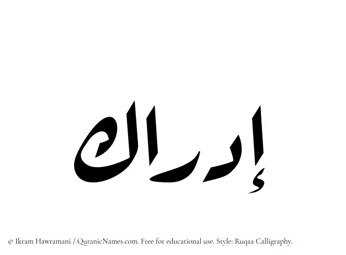 The Muslim name Idrak written in Ruqaa calligraphic script
