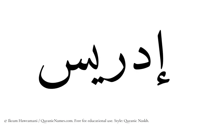 The Muslim name Idris written in Quranic naskh script
