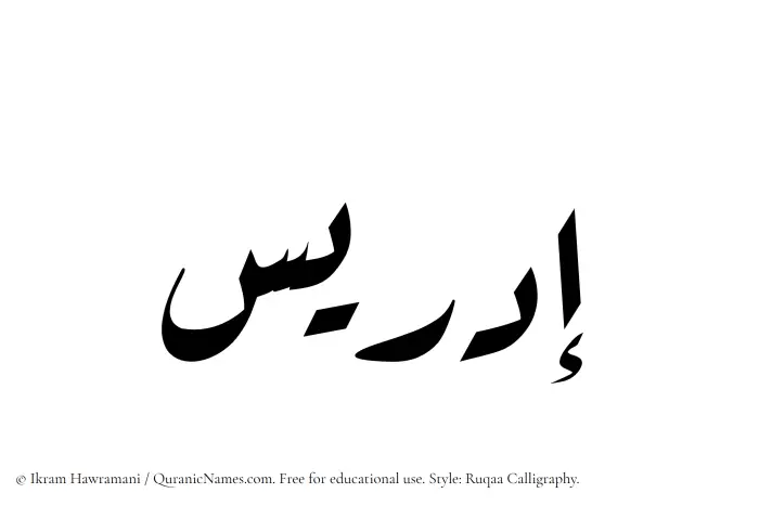 The Muslim name Idris written in Ruqaa calligraphic script