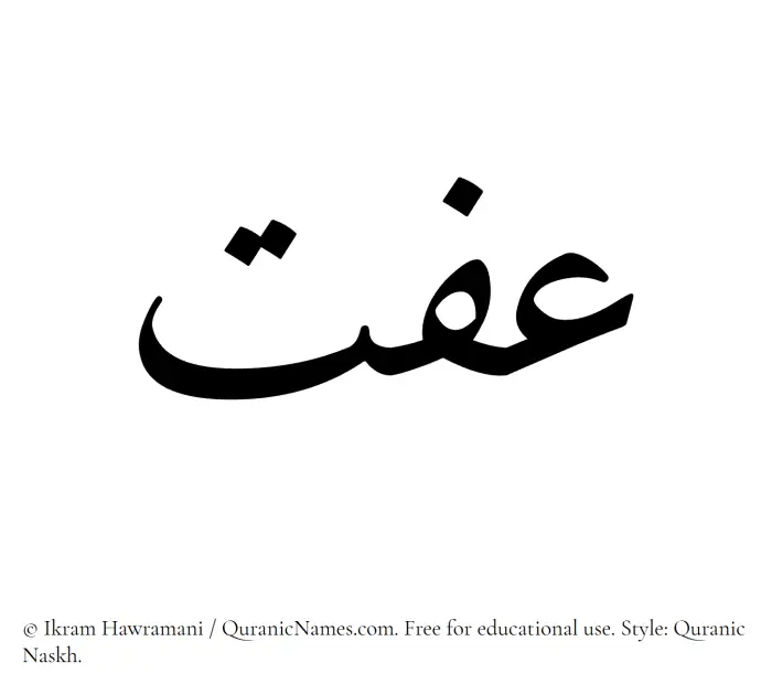 The Muslim name Iffat written in Quranic naskh script