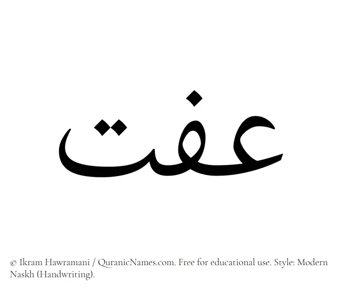 The Muslim name Iffat written in naskh script