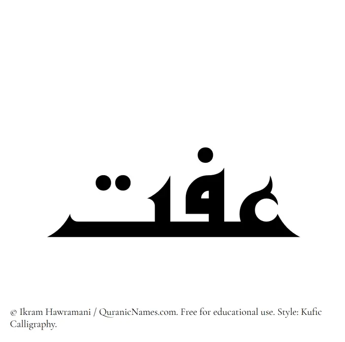 The Muslim name Iffat written in Kufi/Kufic calligraphic script