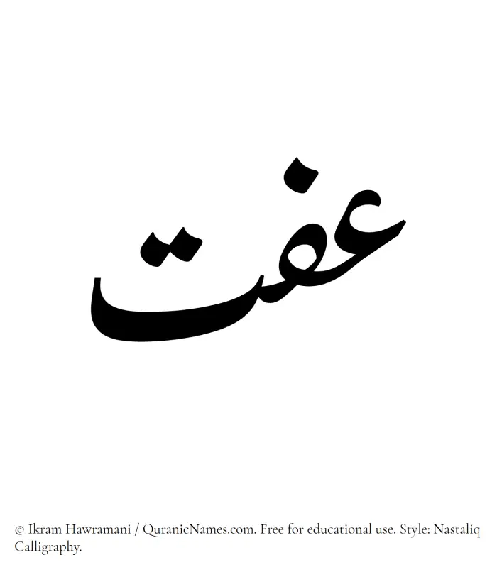 The Muslim name word Iffat written in Nastaliq calligraphic script
