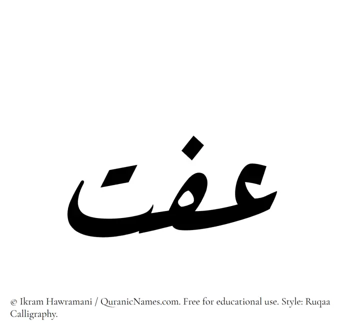 The Muslim name Iffat written in Ruqaa calligraphic script